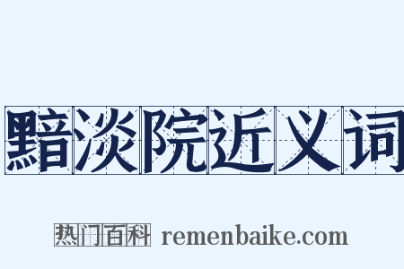 黯淡院近义词是什么意思的图片